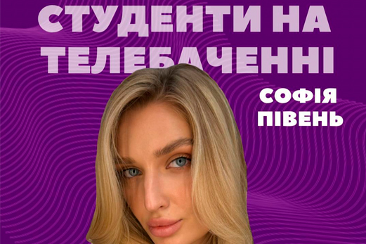 ✨СТУДЕНТИ НА ТЕЛЕБАЧЕННІ